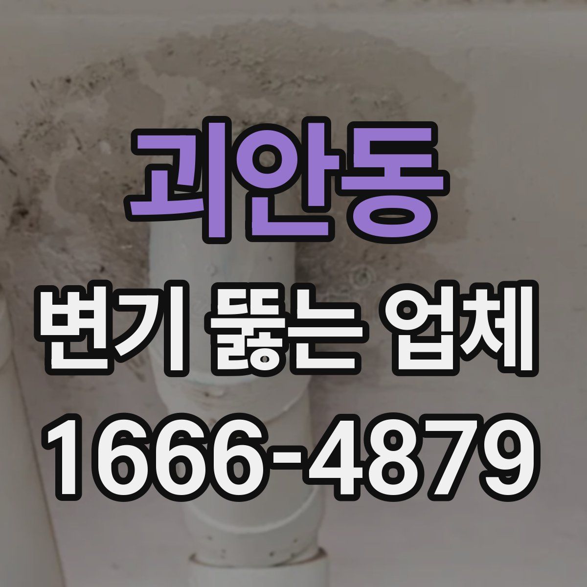괴안동 변기 뚫는 업체