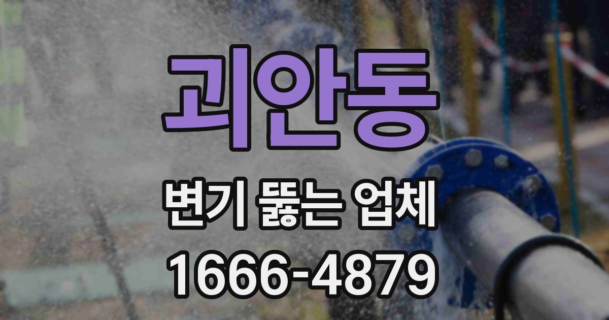 괴안동 변기 뚫는 업체