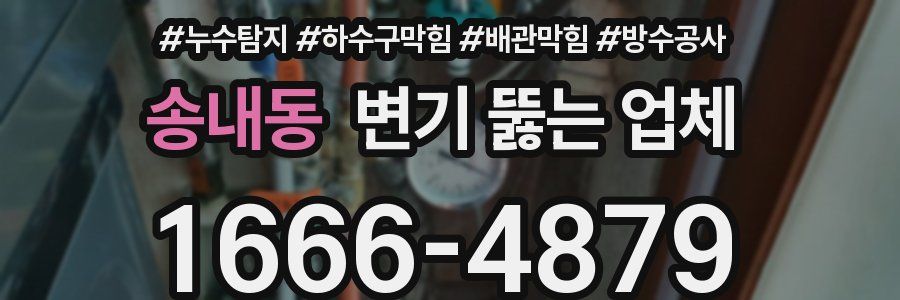 송내동 변기 뚫는 업체