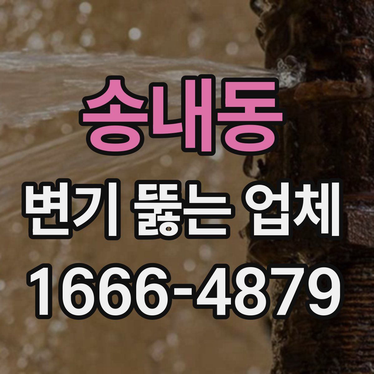 송내동 변기 뚫는 업체