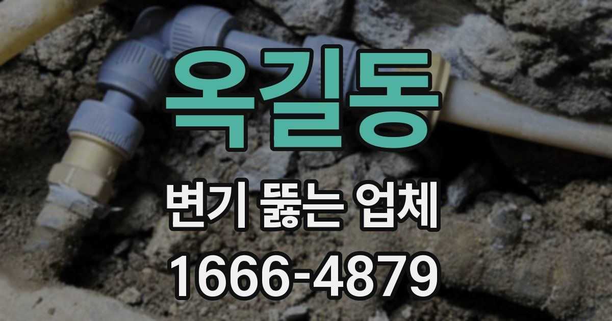 옥길동 변기 뚫는 업체