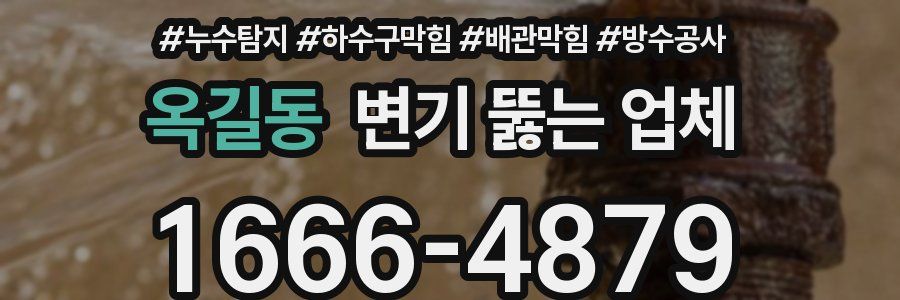 옥길동 변기 뚫는 업체