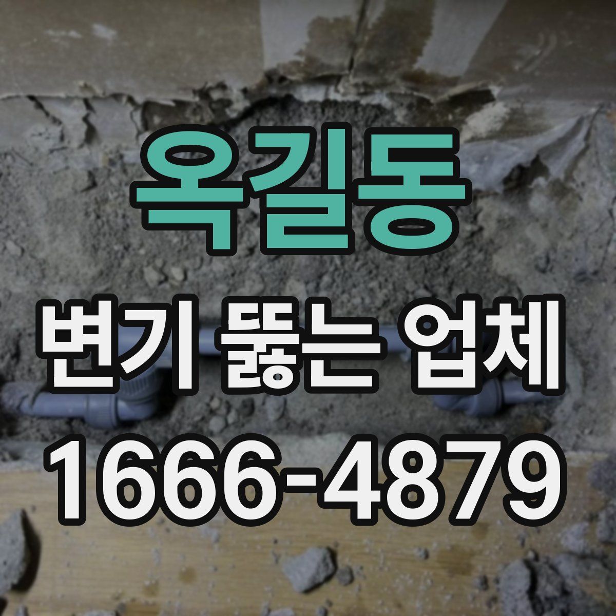 옥길동 변기 뚫는 업체