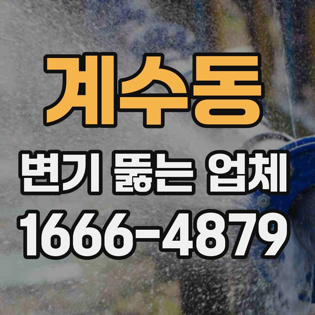 계수동 변기 뚫는 업체