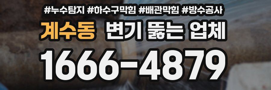 계수동 변기 뚫는 업체