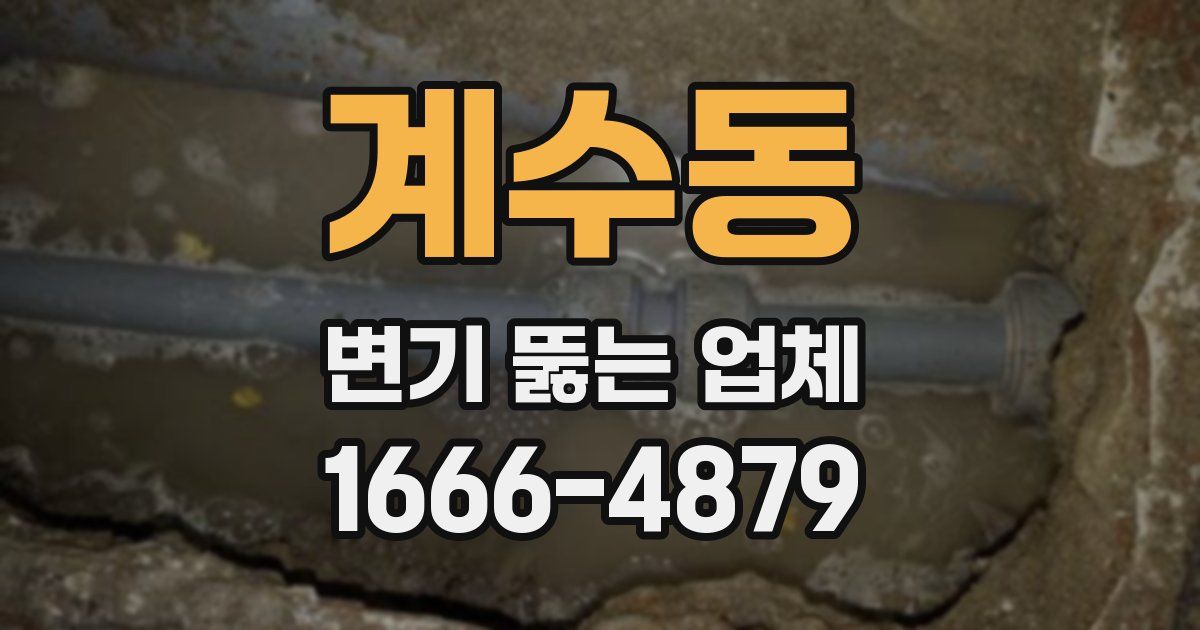 계수동 변기 뚫는 업체