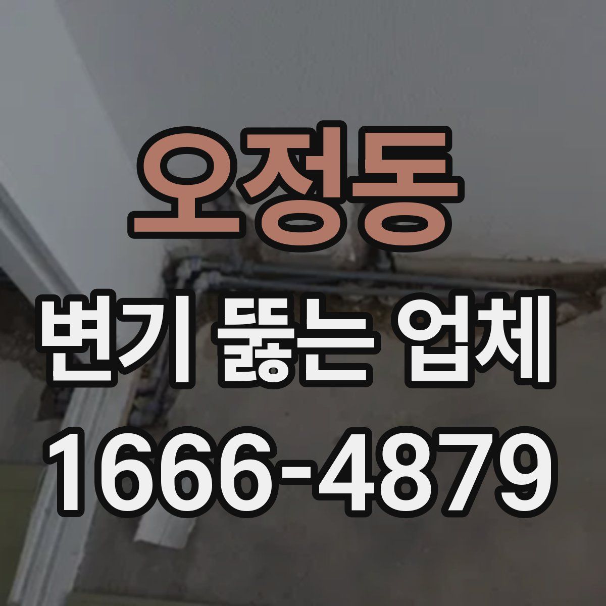 오정동 변기 뚫는 업체