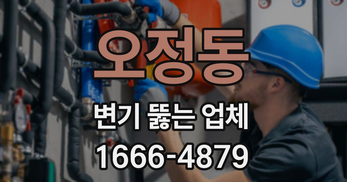 오정동 변기 뚫는 업체