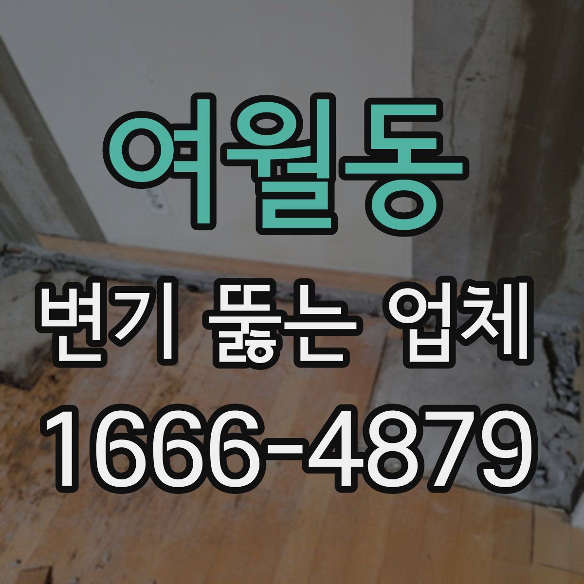 여월동 변기 뚫는 업체
