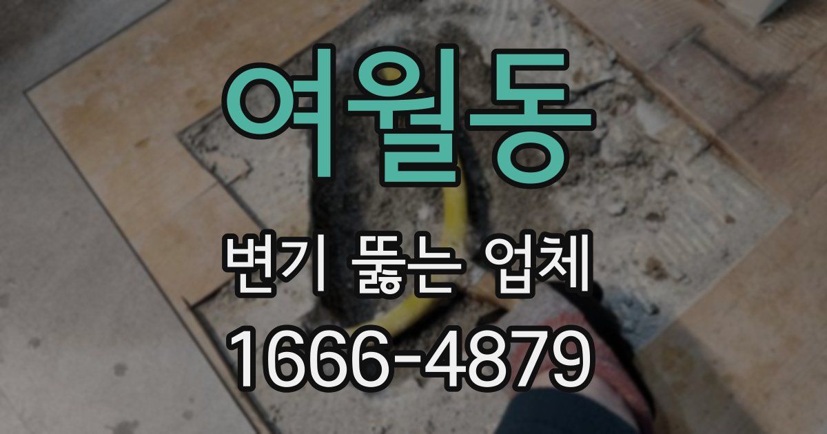 여월동 변기 뚫는 업체
