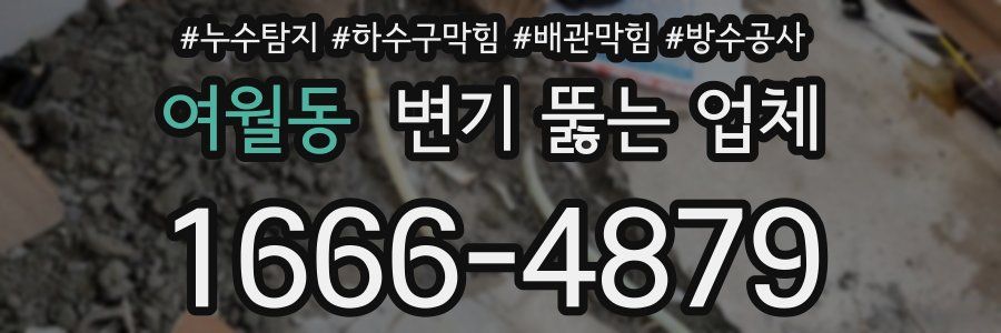 여월동 변기 뚫는 업체