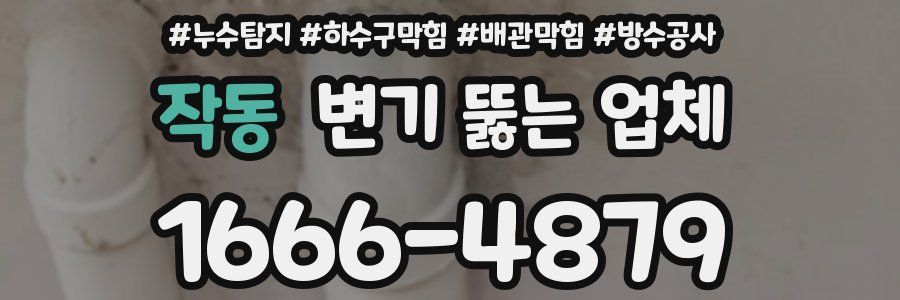 작동 변기 뚫는 업체