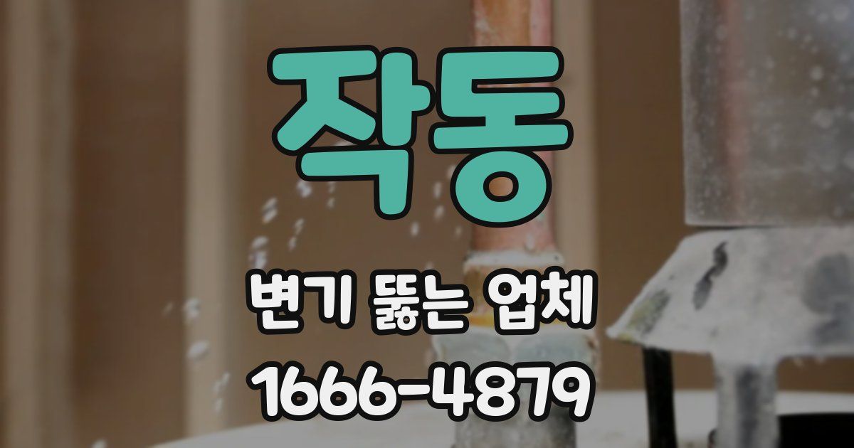 작동 변기 뚫는 업체