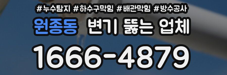 원종동 변기 뚫는 업체