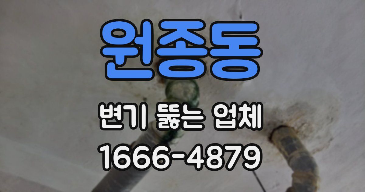 원종동 변기 뚫는 업체