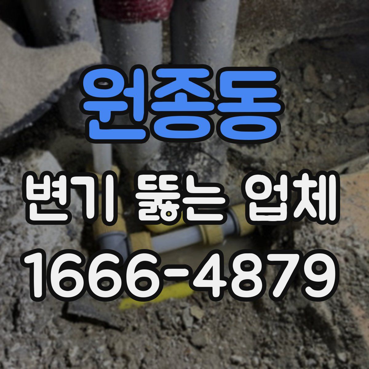 원종동 변기 뚫는 업체