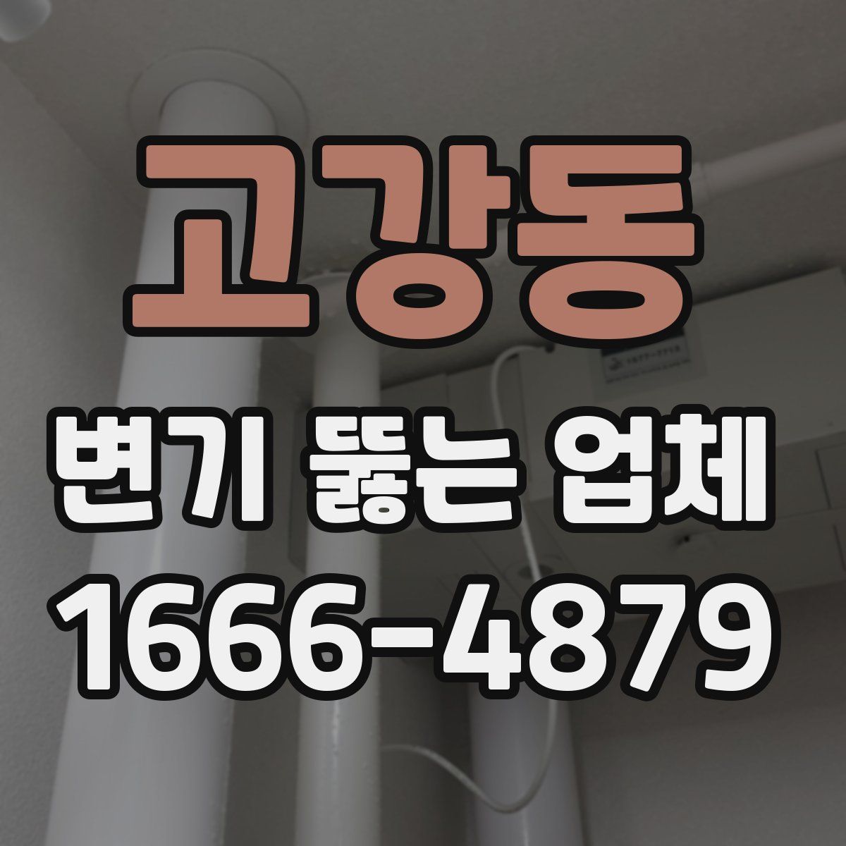 고강동 변기 뚫는 업체