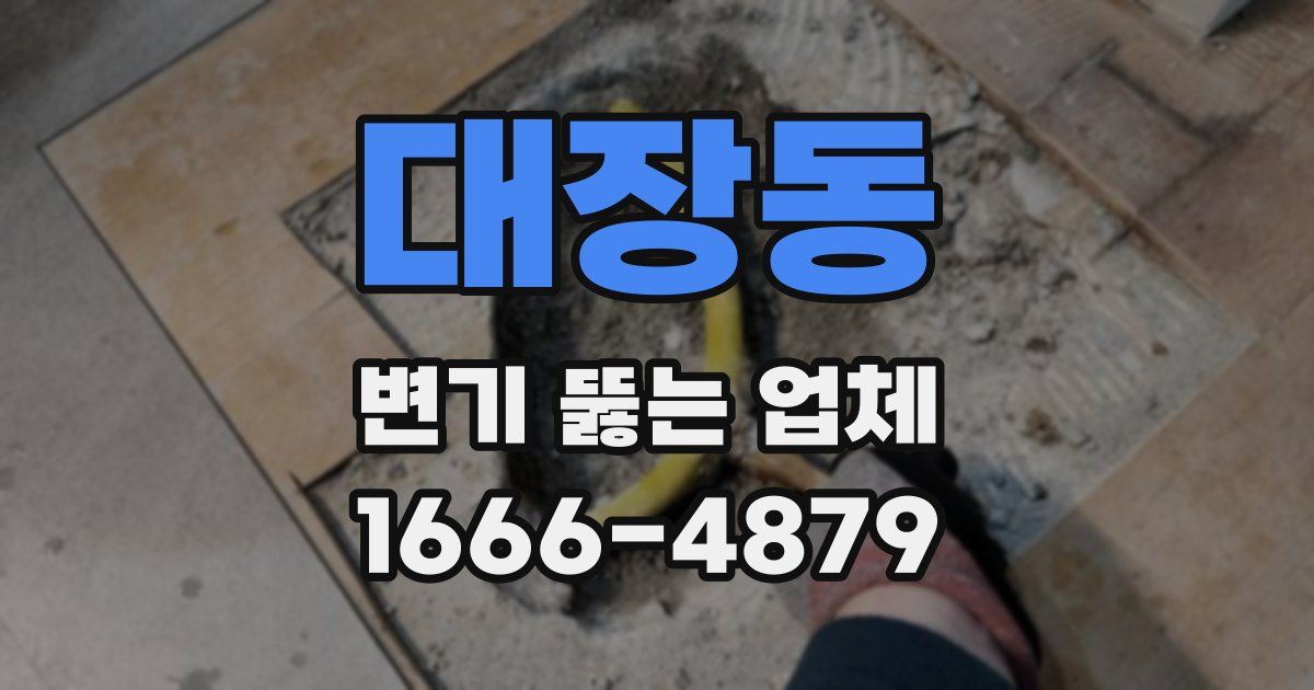 대장동 변기 뚫는 업체