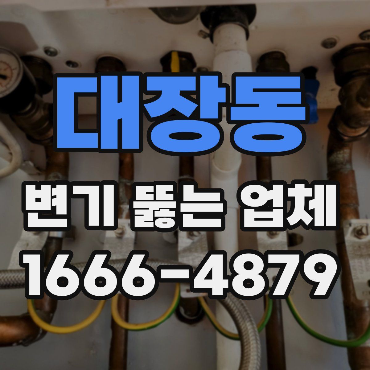 대장동 변기 뚫는 업체