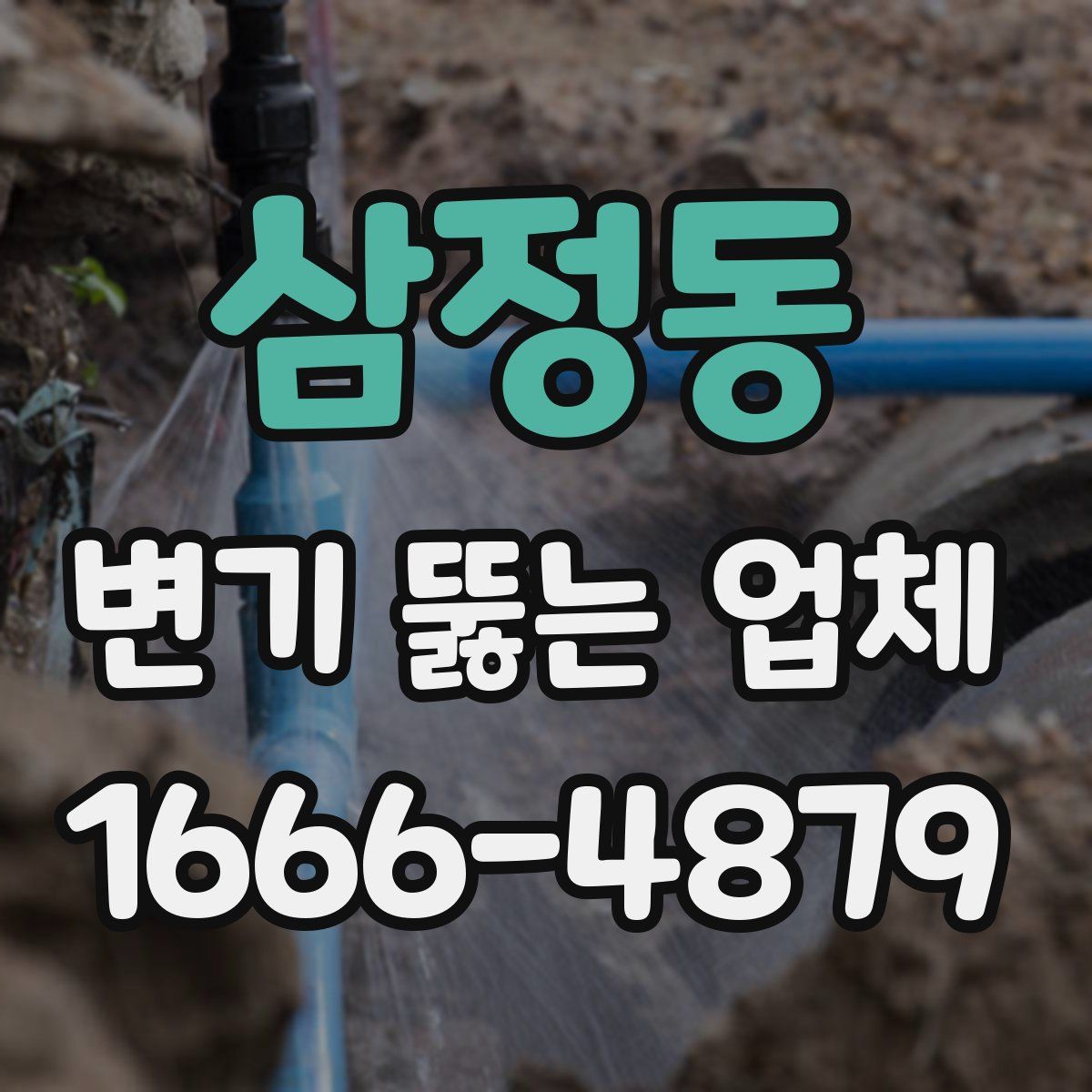 삼정동 변기 뚫는 업체