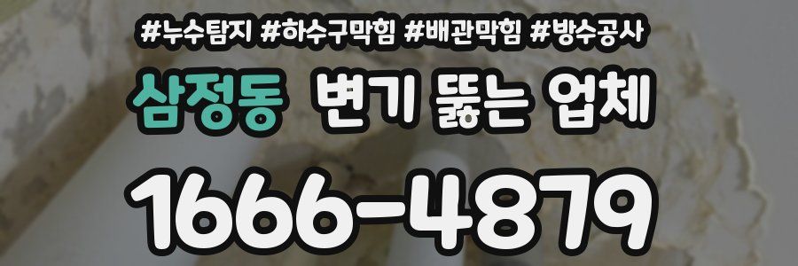 삼정동 변기 뚫는 업체