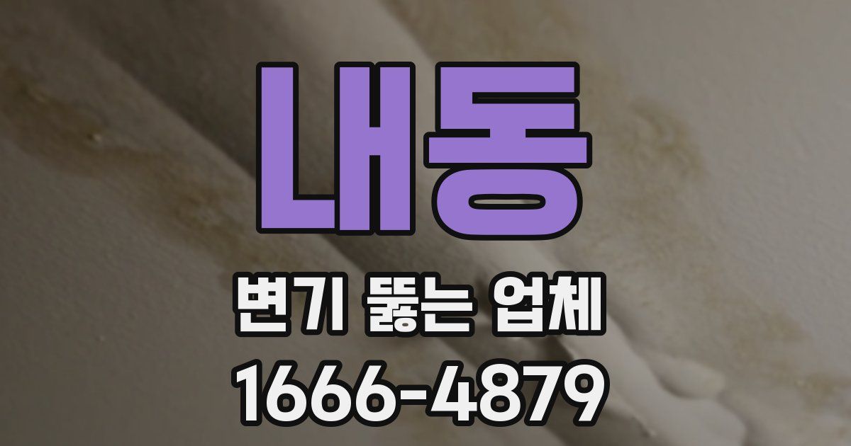 내동 변기 뚫는 업체