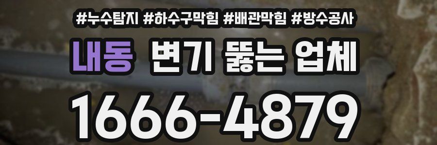 내동 변기 뚫는 업체
