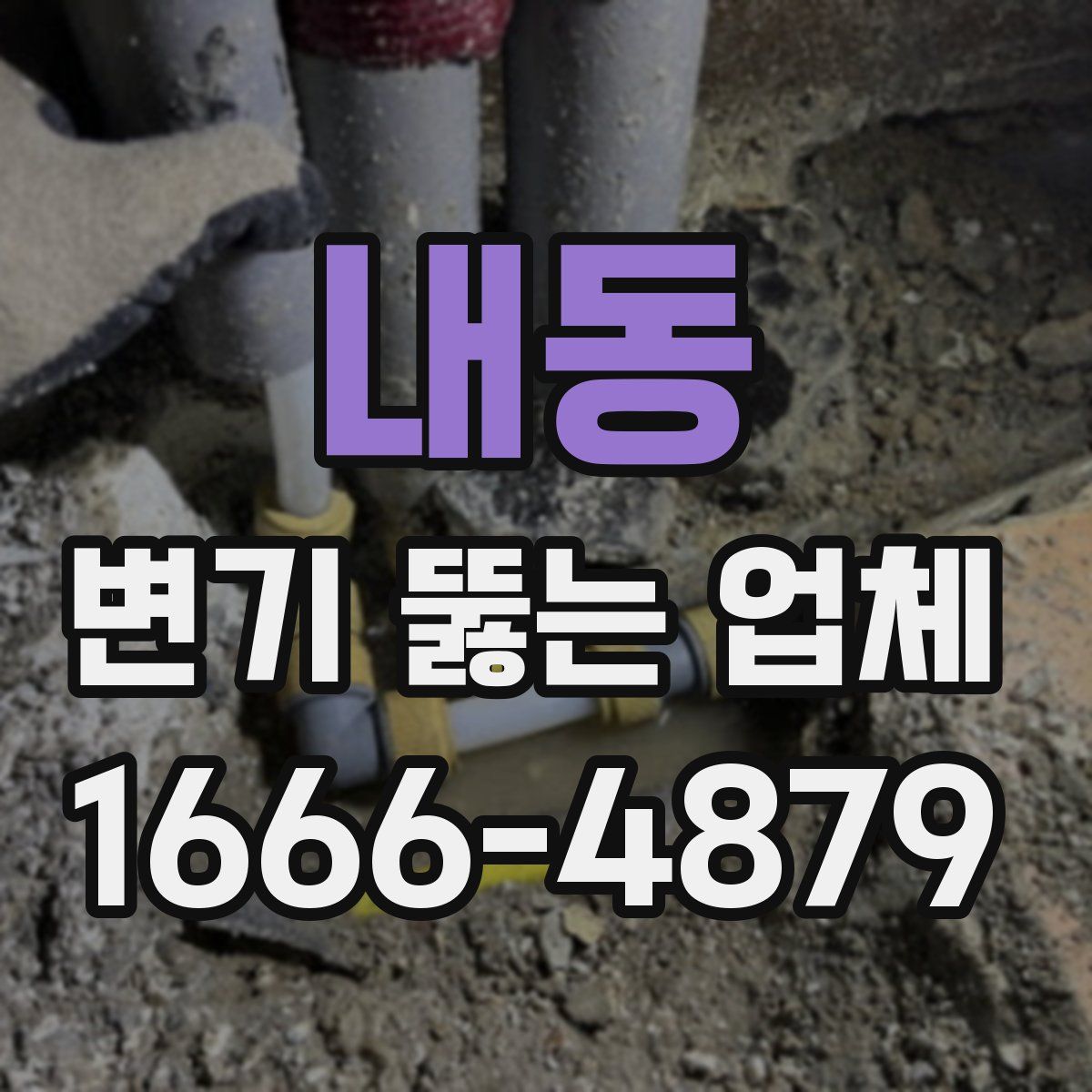 내동 변기 뚫는 업체