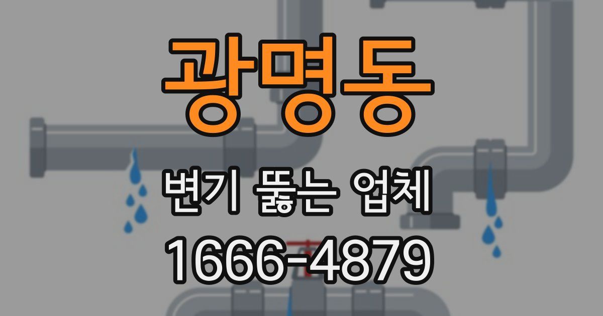 광명동 변기 뚫는 업체