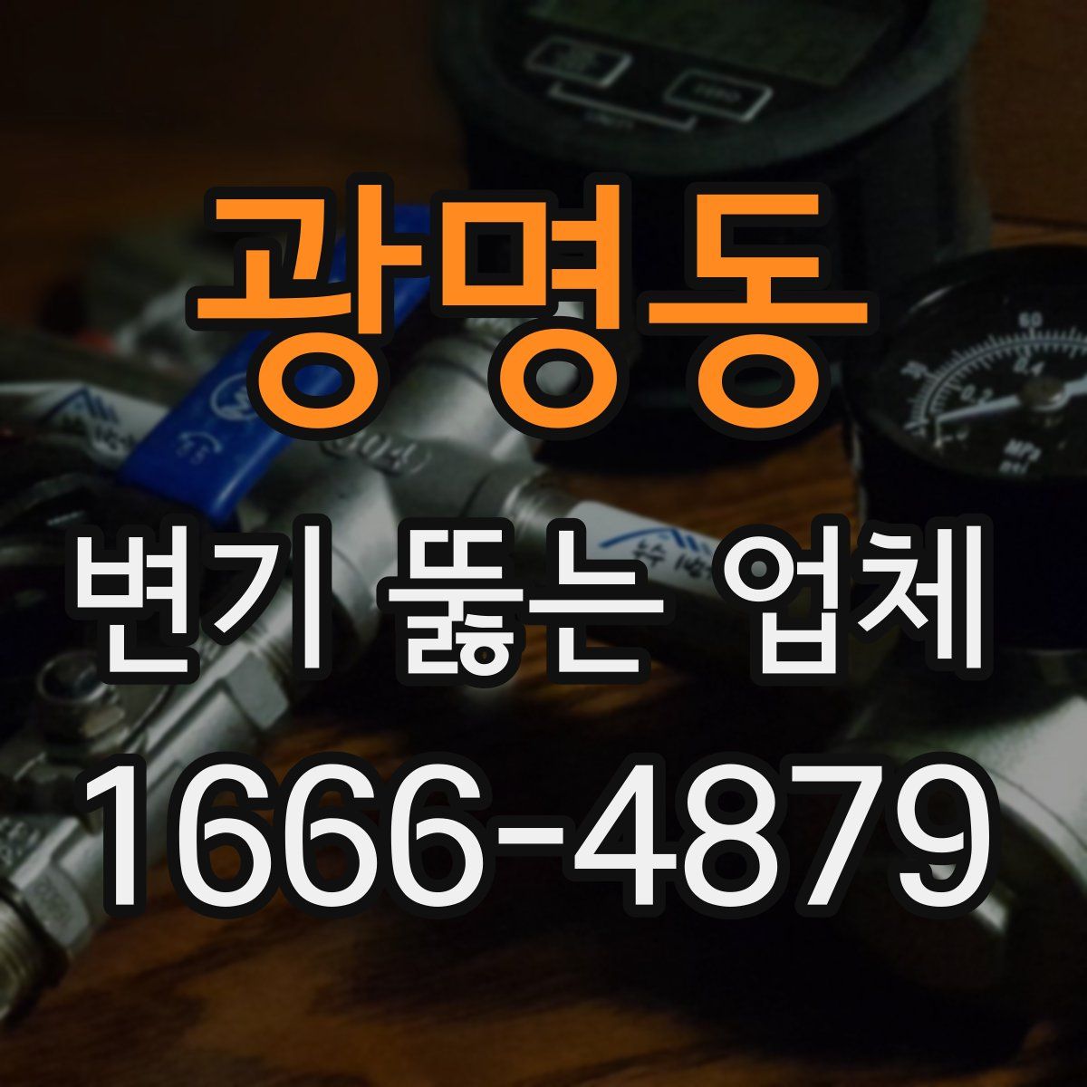 광명동 변기 뚫는 업체