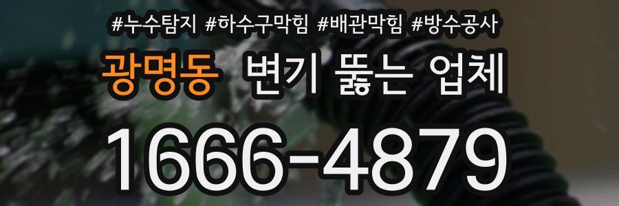 광명동 변기 뚫는 업체