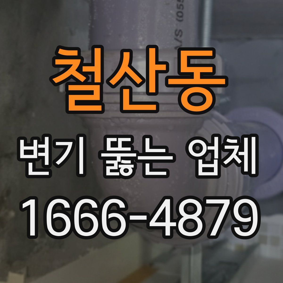 철산동 변기 뚫는 업체