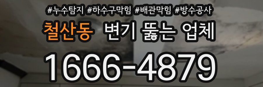 철산동 변기 뚫는 업체