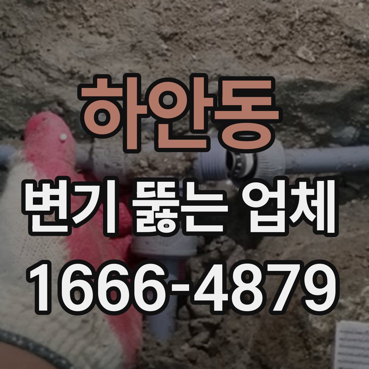 하안동 변기 뚫는 업체