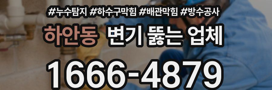 하안동 변기 뚫는 업체