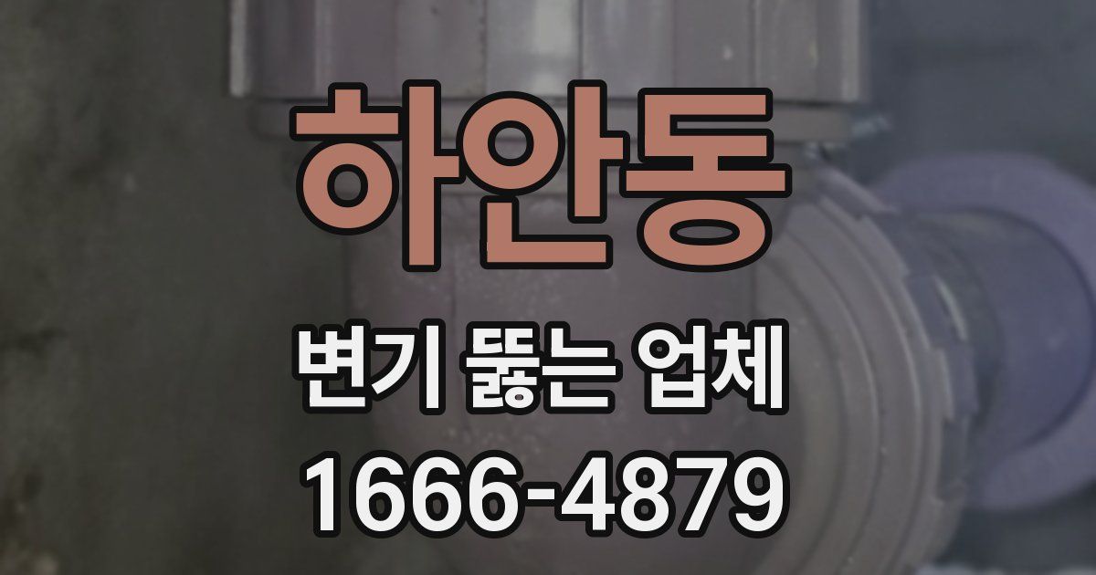 하안동 변기 뚫는 업체