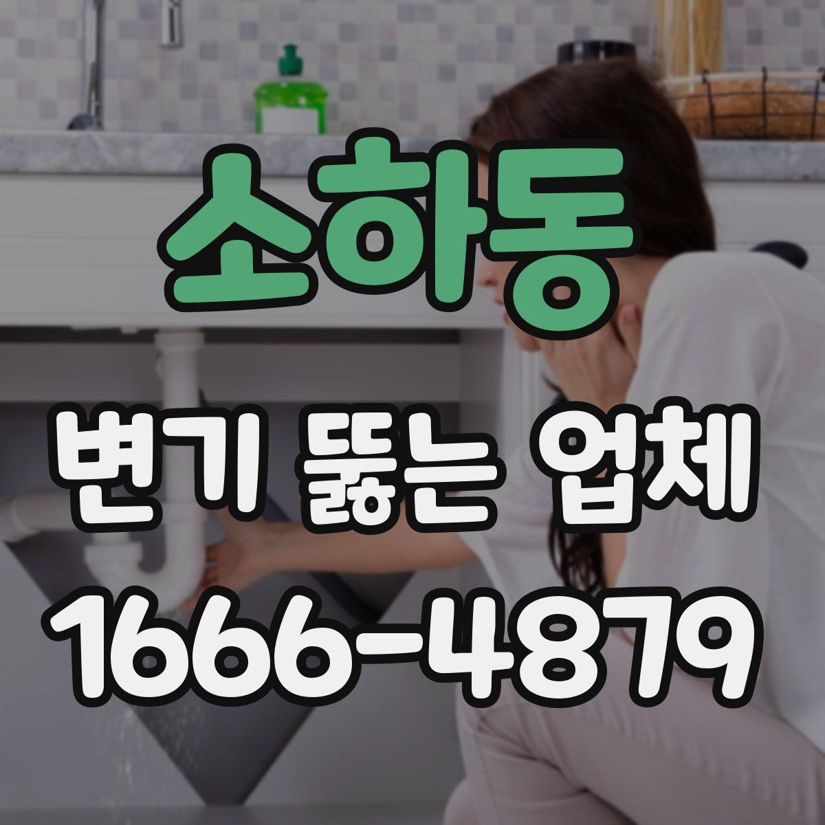 소하동 변기 뚫는 업체