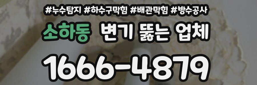 소하동 변기 뚫는 업체