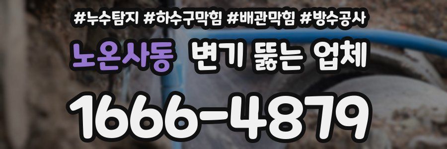 노온사동 변기 뚫는 업체