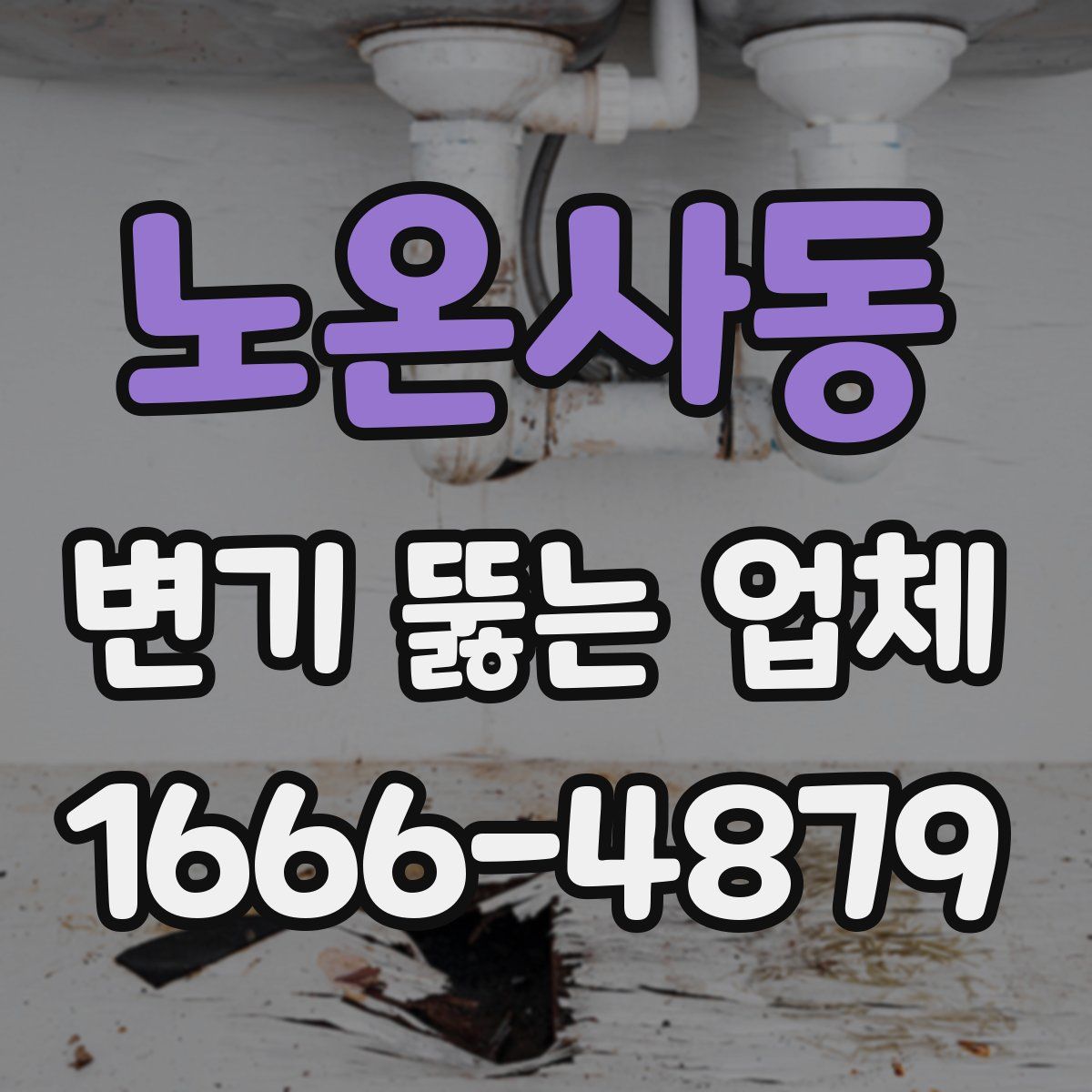노온사동 변기 뚫는 업체