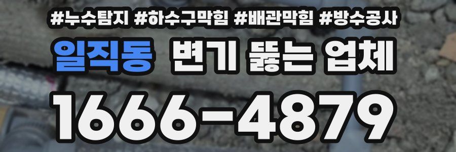 일직동 변기 뚫는 업체