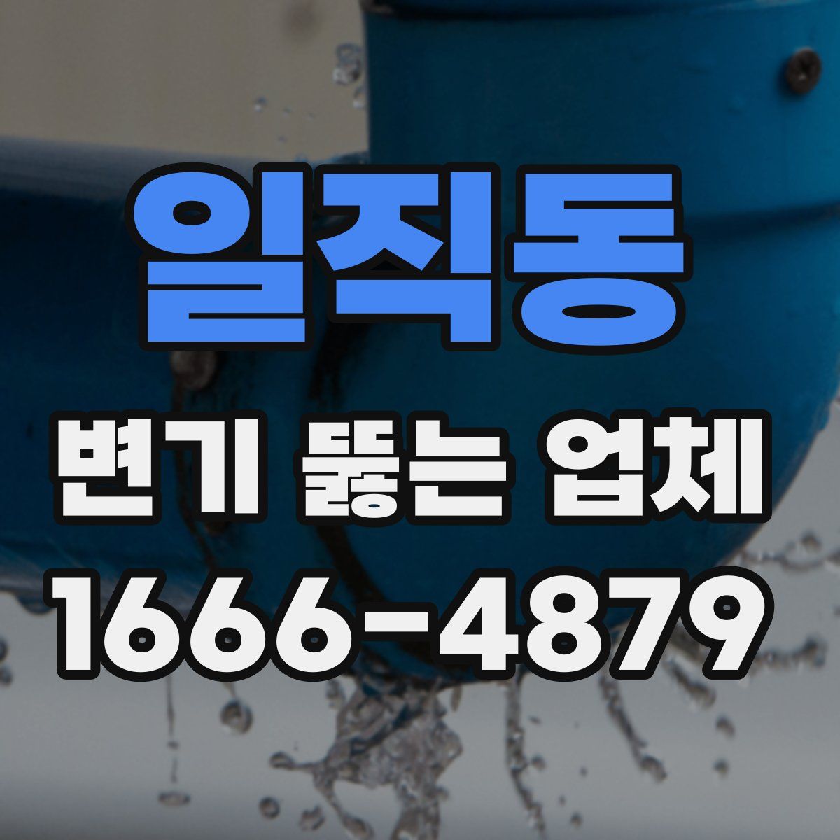 일직동 변기 뚫는 업체