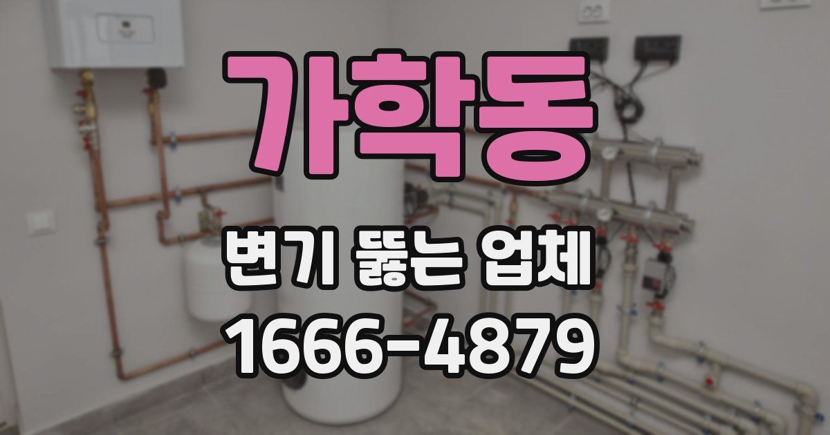 가학동 변기 뚫는 업체