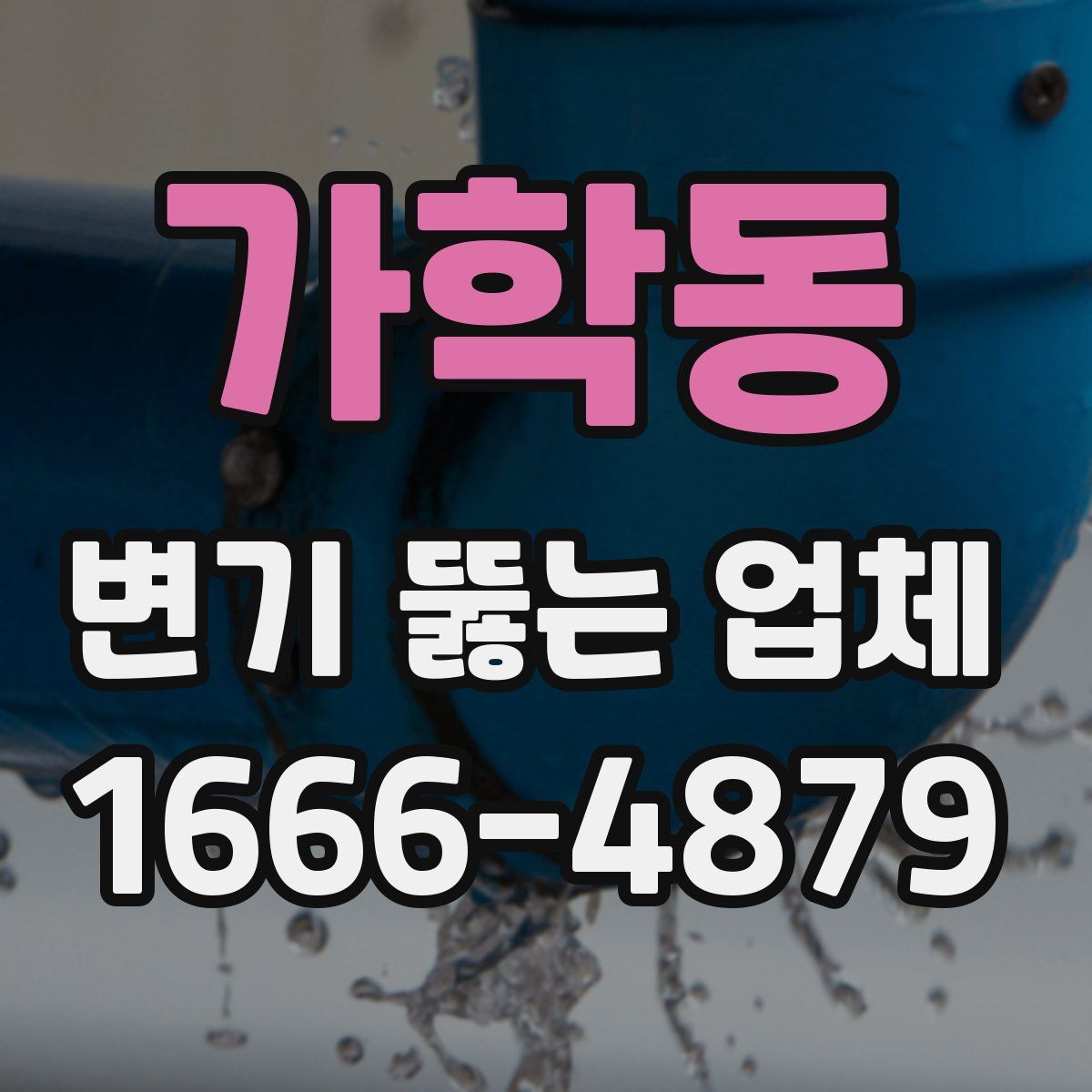 가학동 변기 뚫는 업체