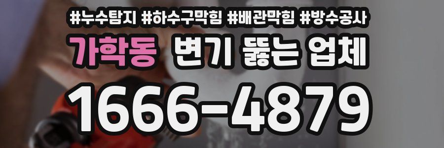 가학동 변기 뚫는 업체