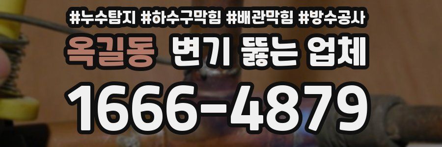 옥길동 변기 뚫는 업체