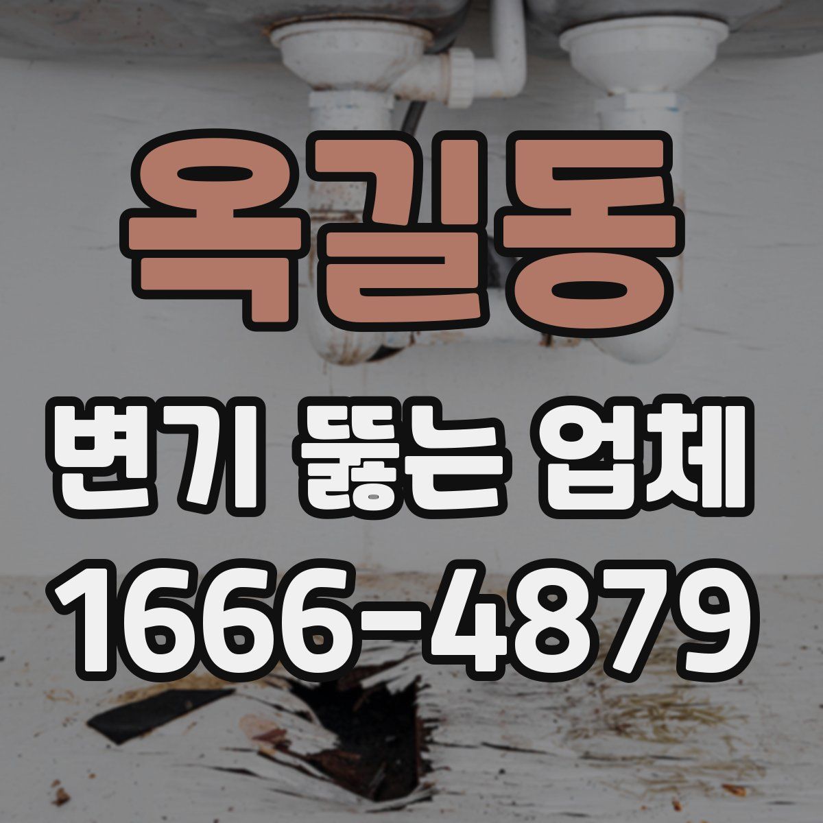 옥길동 변기 뚫는 업체