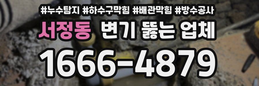 서정동 변기 뚫는 업체