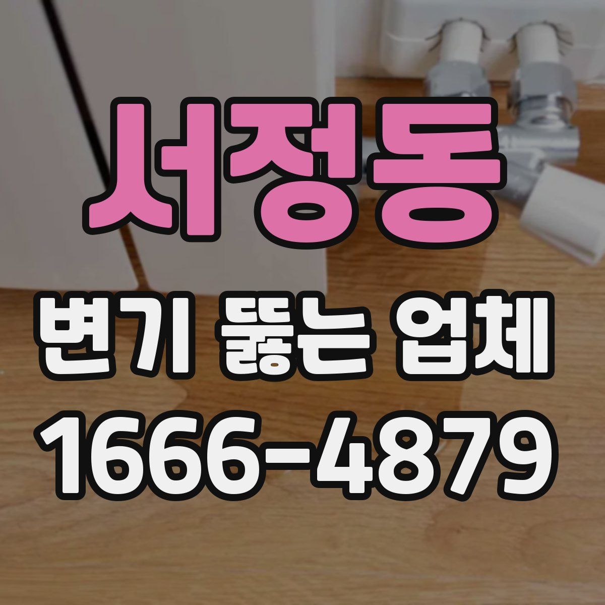 서정동 변기 뚫는 업체