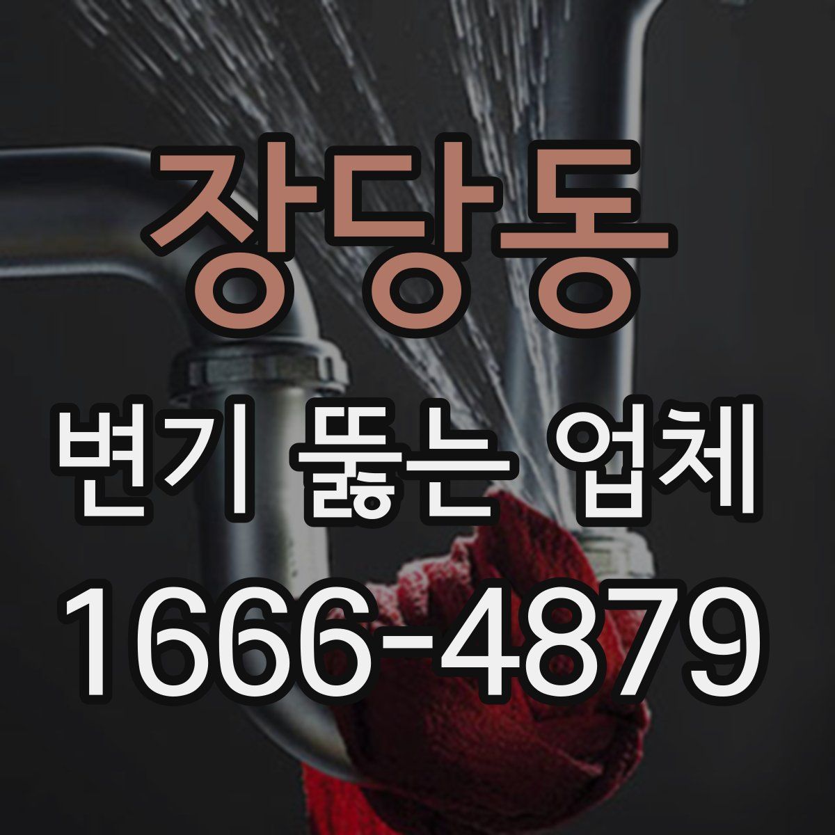 장당동 변기 뚫는 업체